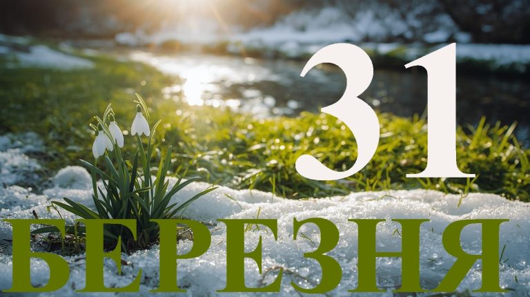 Сьогодні 31 березня 2026: яке свято та день в історії