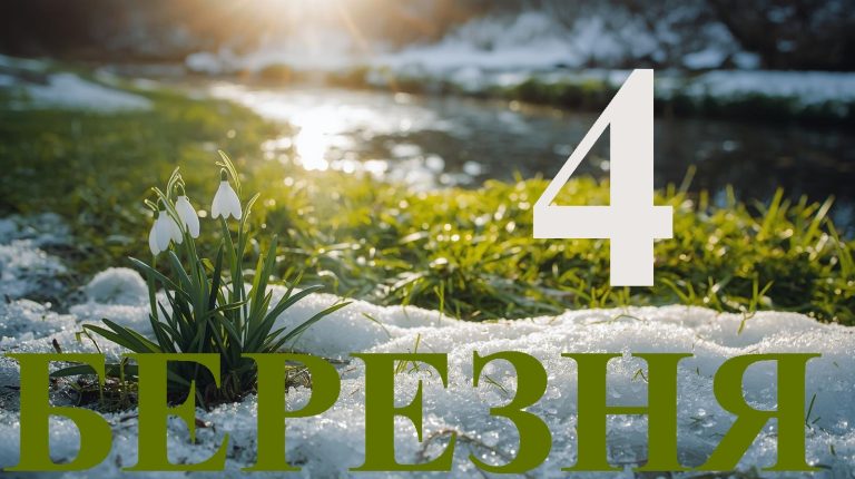 Сьогодні 4 березня 2026: яке свято та день в історії