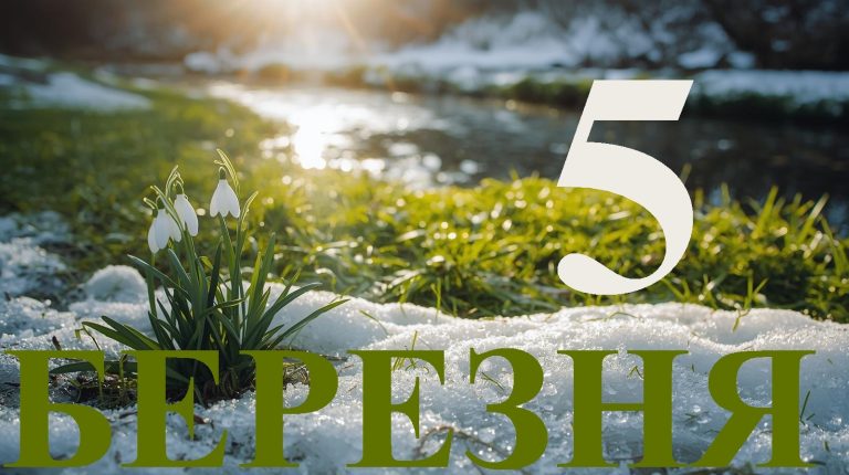 Сьогодні 5 березня 2026: яке свято та день в історії