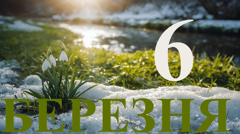 Сьогодні 6 березня 2026: яке свято та день в історії