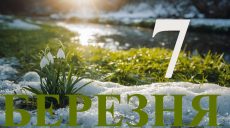 Сьогодні 7 березня 2026: яке свято та день в історії