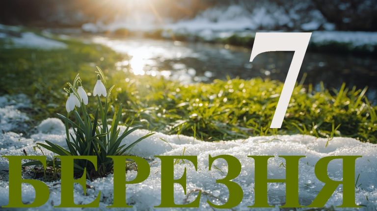 Сьогодні 7 березня 2026: яке свято та день в історії