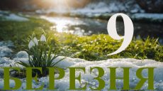 Сьогодні 9 березня 2026: яке свято та день в історії