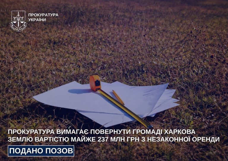 Харькову могут вернуть землю за 237 млн грн: почему прокуратура пошла в суд