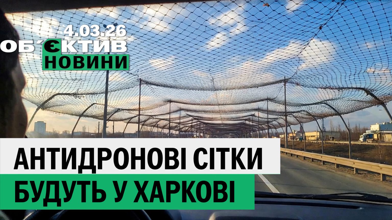 Антидронові сітки на Салтівці та ракета у водоймі – підсумки 4 березня