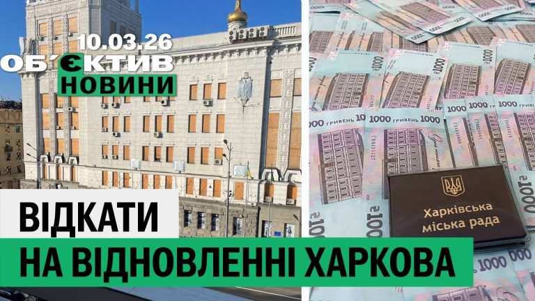«Відкати» на відновленні та нічні «прильоти» в Харкові – підсумки 10 березня