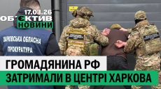 Росіянин у Харкові продавав втечу; удар по “швидкій” – підсумки 17 березня