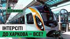 Інтерсіті під питанням, «приліт» по приватному сектору – підсумки 18 березня
