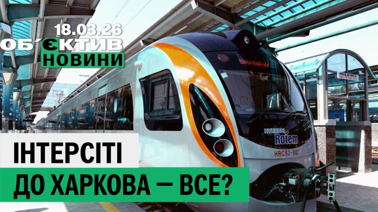 Інтерсіті під питанням, «приліт» по приватному сектору – підсумки 18 березня