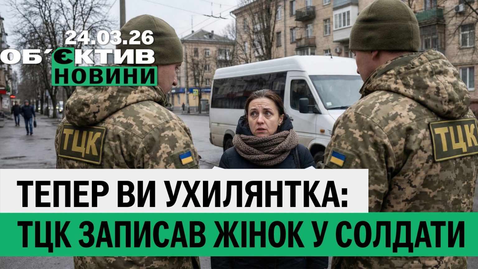 ТЦК робив жінок ухилянтками в Харкові, удар по електричці: підсумки 24 березня