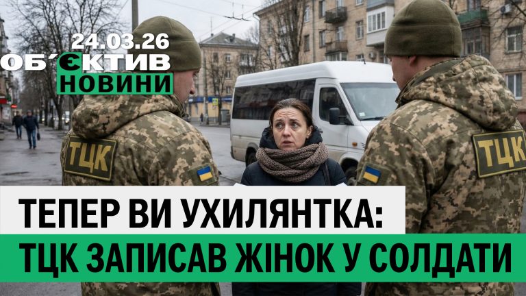 ТЦК делал женщин уклонистками в Харькове, удар по электричке — итоги 24 марта