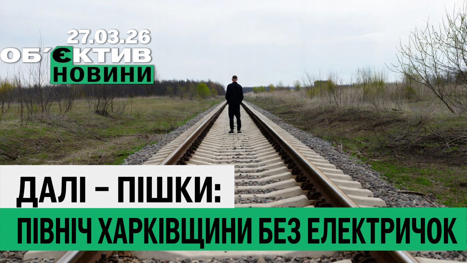 Ракетний удар по Харкову, північ області без електричок – підсумки 27 березня