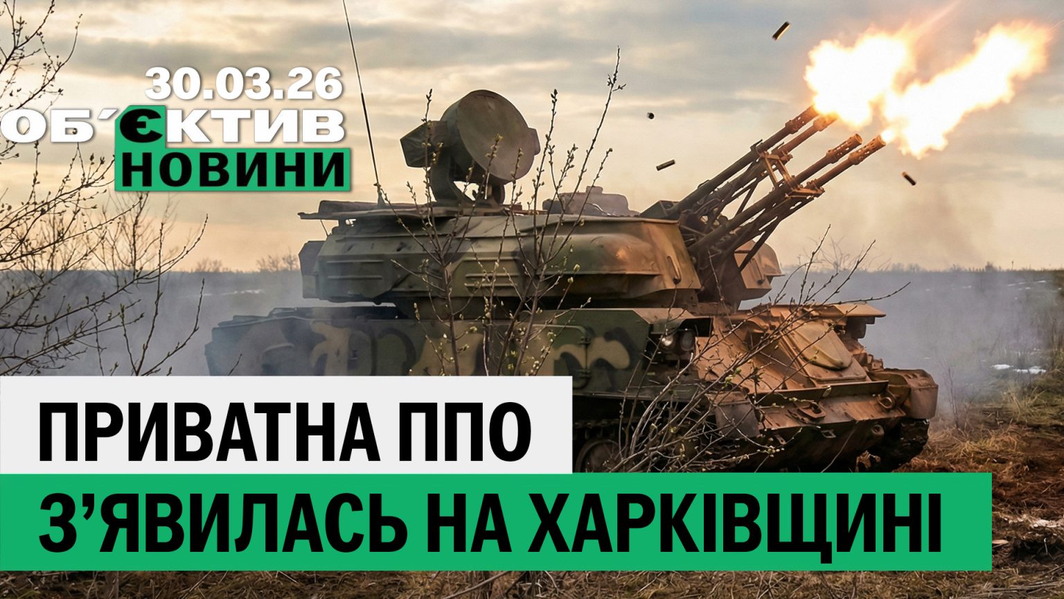 Частное ПВО на Харьковщине и монахи УПЦ МП под подозрением – итоги 30 марта