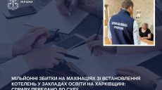 Дельцы нажились на установке котельных в лицеях и яслях на Харьковщине