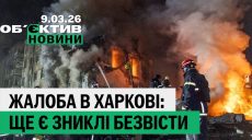 Жалоба в Харкові: десятеро загиблих і зниклі безвісти – підсумки 9 березня