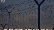 Убийство в колонии на Харьковщине — дело в суде, подробности от прокуратуры