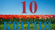 Сьогодні 10 квітня 2026: яке свято та день в історії