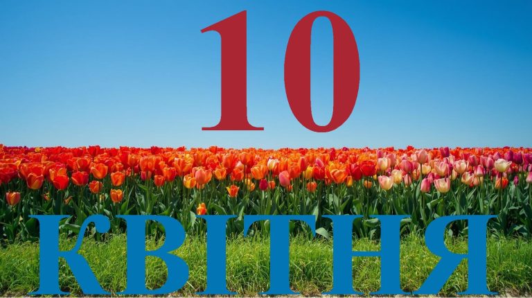 Сьогодні 10 квітня 2026: яке свято та день в історії