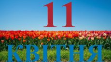 Сегодня 11 апреля 2026: какой праздник и день в истории