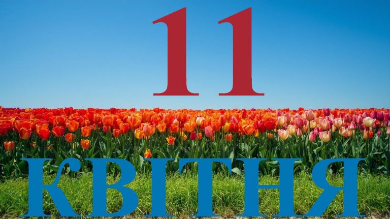Сьогодні 11 квітня 2026: яке свято та день в історії