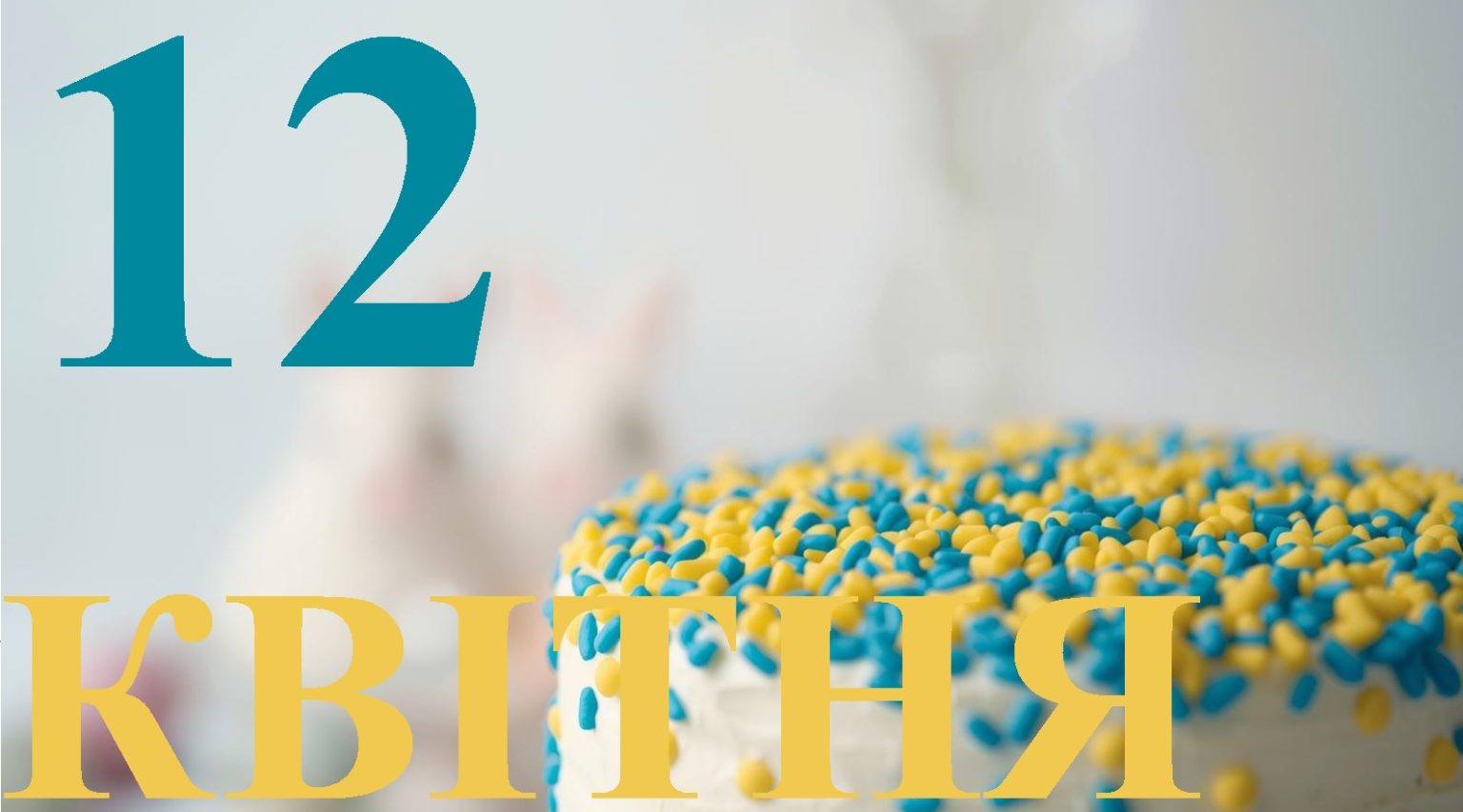 Сьогодні 12 квітня 2026: яке свято та день в історії