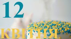 Сьогодні 12 квітня 2026: яке свято та день в історії