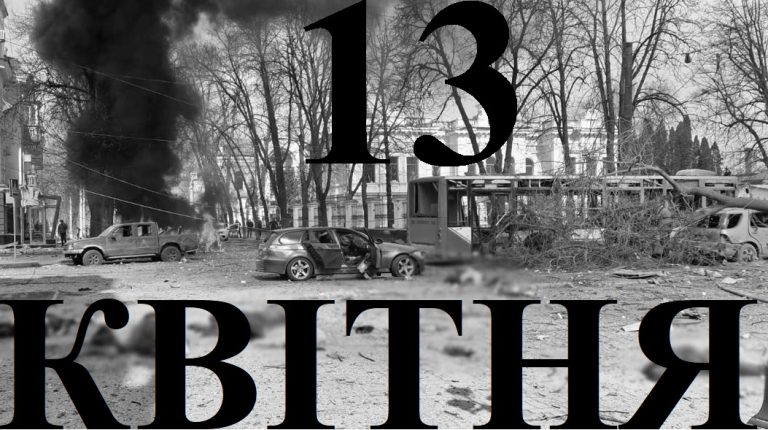 Сьогодні 13 квітня 2026: який день в історії