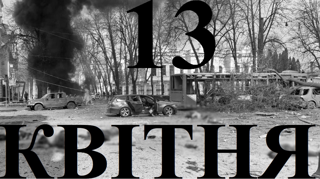 Сьогодні 13 квітня 2026: який день в історії