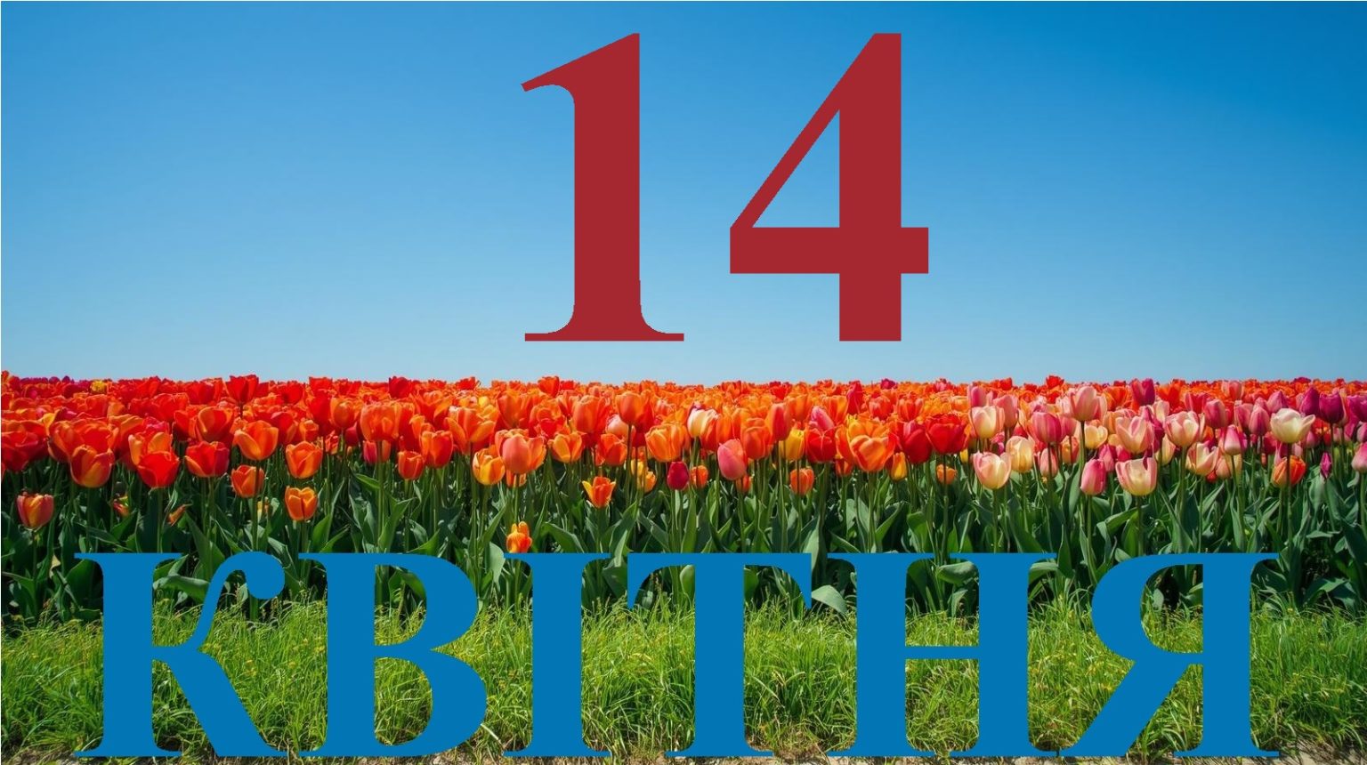 Сьогодні 14 квітня: яке свято та день в історії
