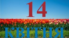 Сьогодні 14 квітня: яке свято та день в історії
