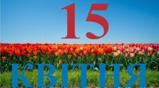 Сегодня 15 апреля: какой праздник и день в истории