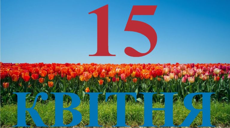 Сьогодні 15 квітня: яке свято та день в історії