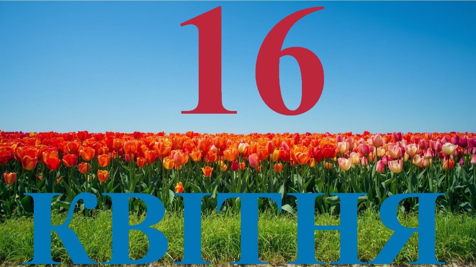 Сьогодні 16 квітня 2026: яке свято та день в історії