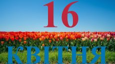Сьогодні 16 квітня 2026: яке свято та день в історії