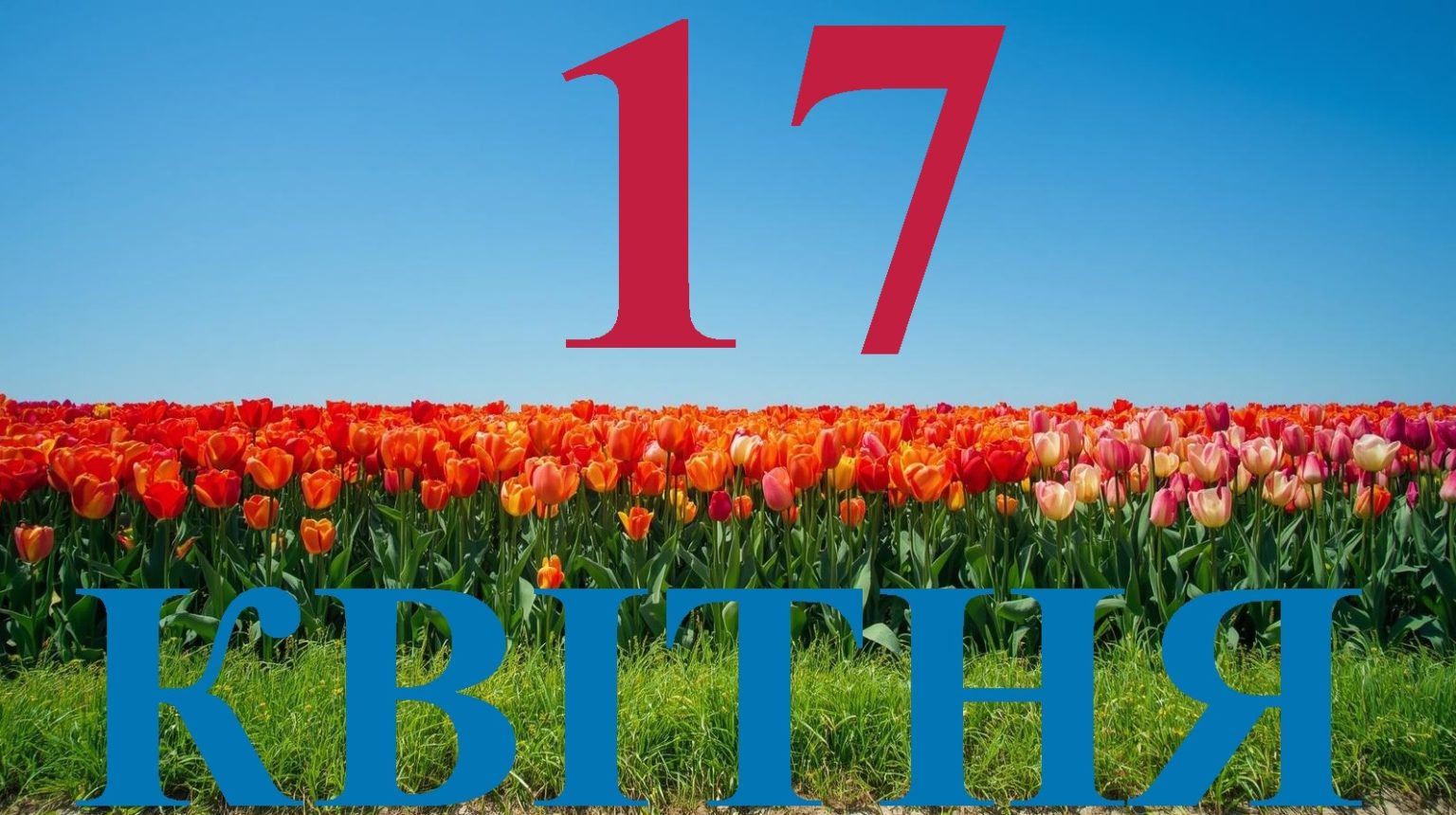 Сьогодні 17 квітня 2026: яке свято та день в історії