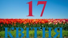 Сьогодні 17 квітня 2026: яке свято та день в історії