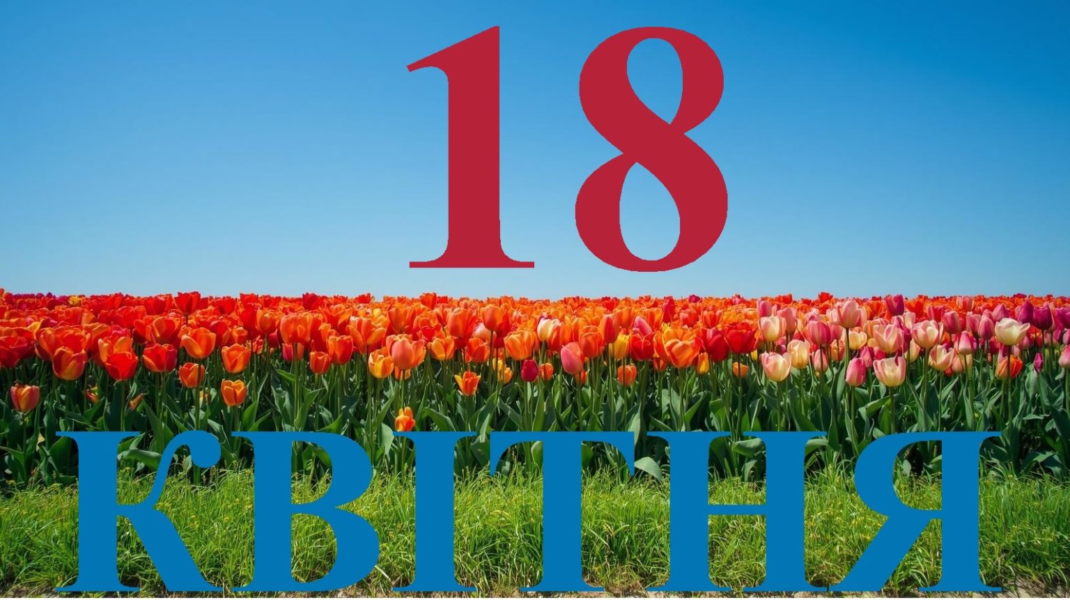 Сьогодні 18 квітня 2026: яке свято та день в історії