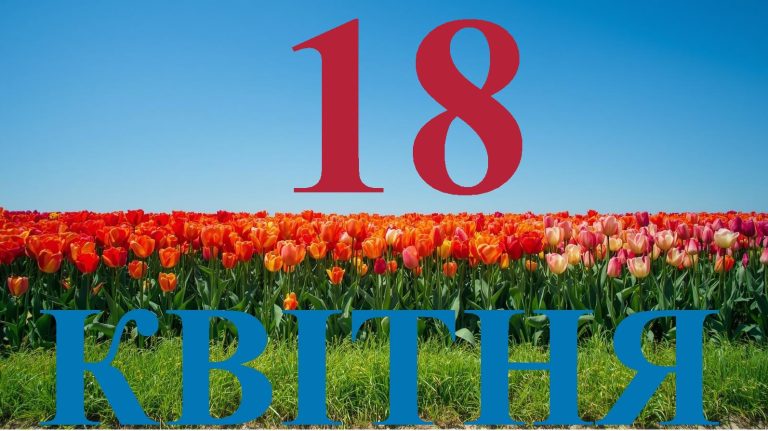 Сьогодні 18 квітня 2026: яке свято та день в історії