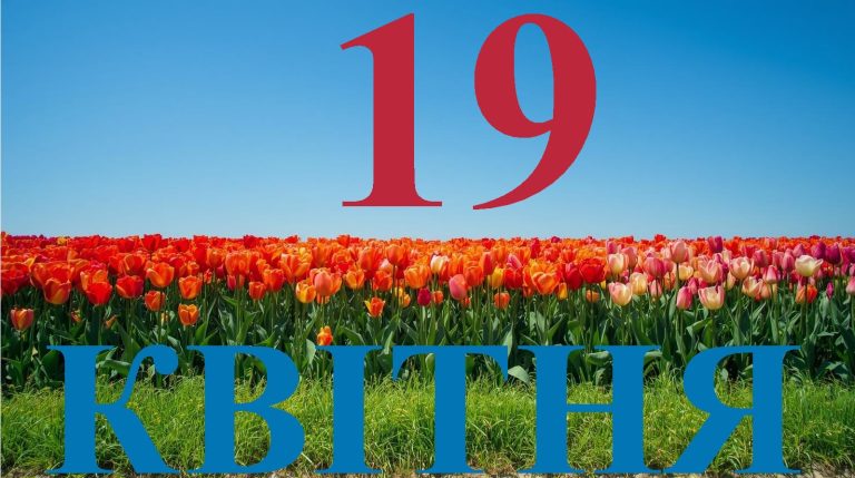 Сьогодні 19 квітня 2026: яке свято та день в історії