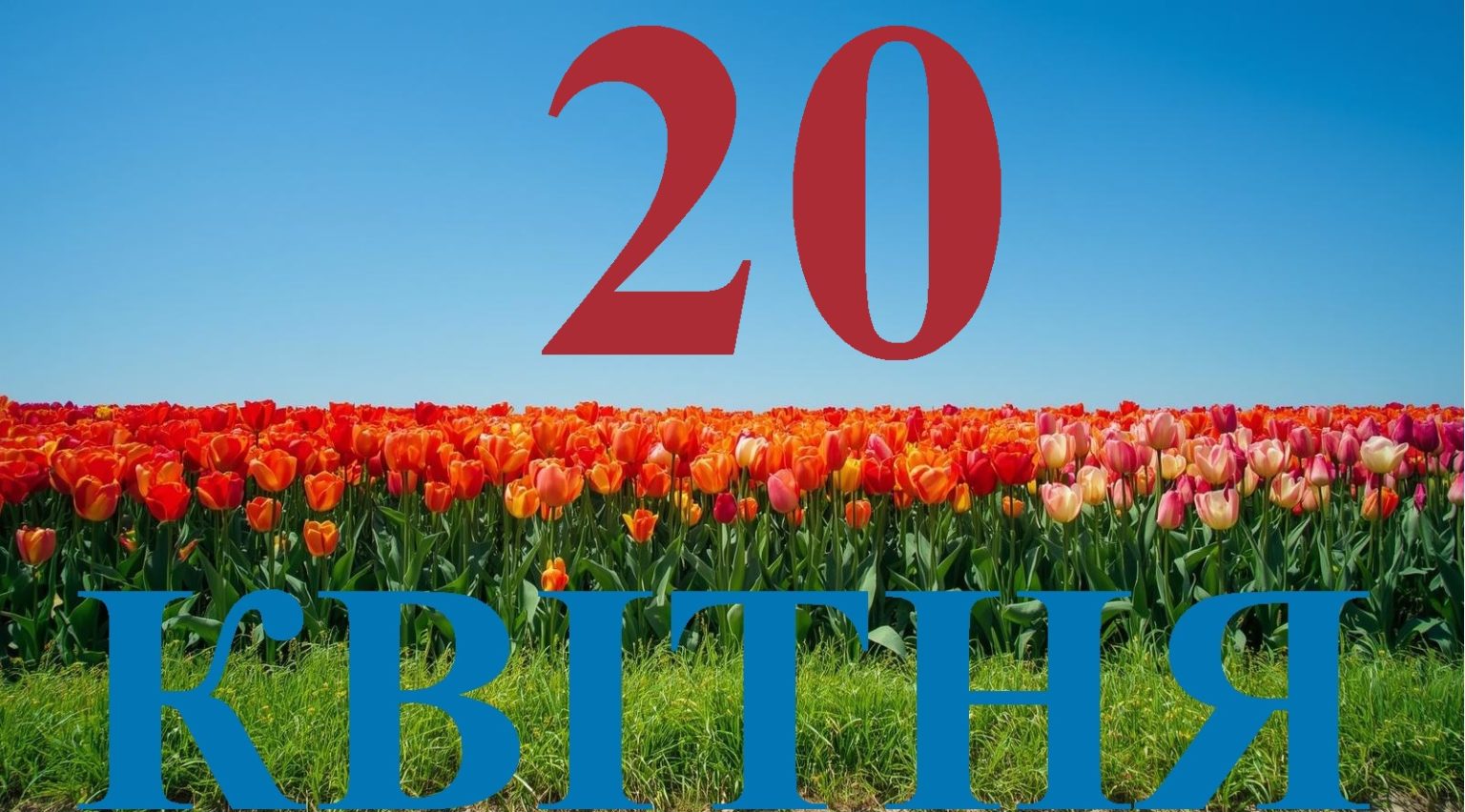 Сьогодні 20 квітня 2026: яке свято та день в історії