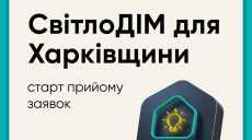 Программа «СвітлоДІМ» для Харькова и области – можно получить до 300 тыс грн