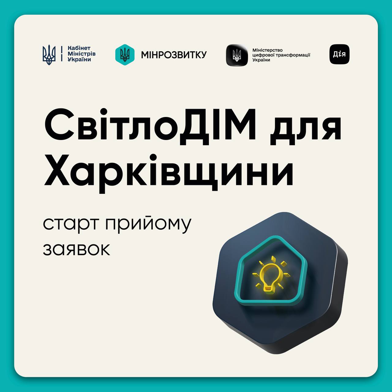 Програма “СвітлоДІМ” для Харкова та області – можна отримати до 300 тис грн