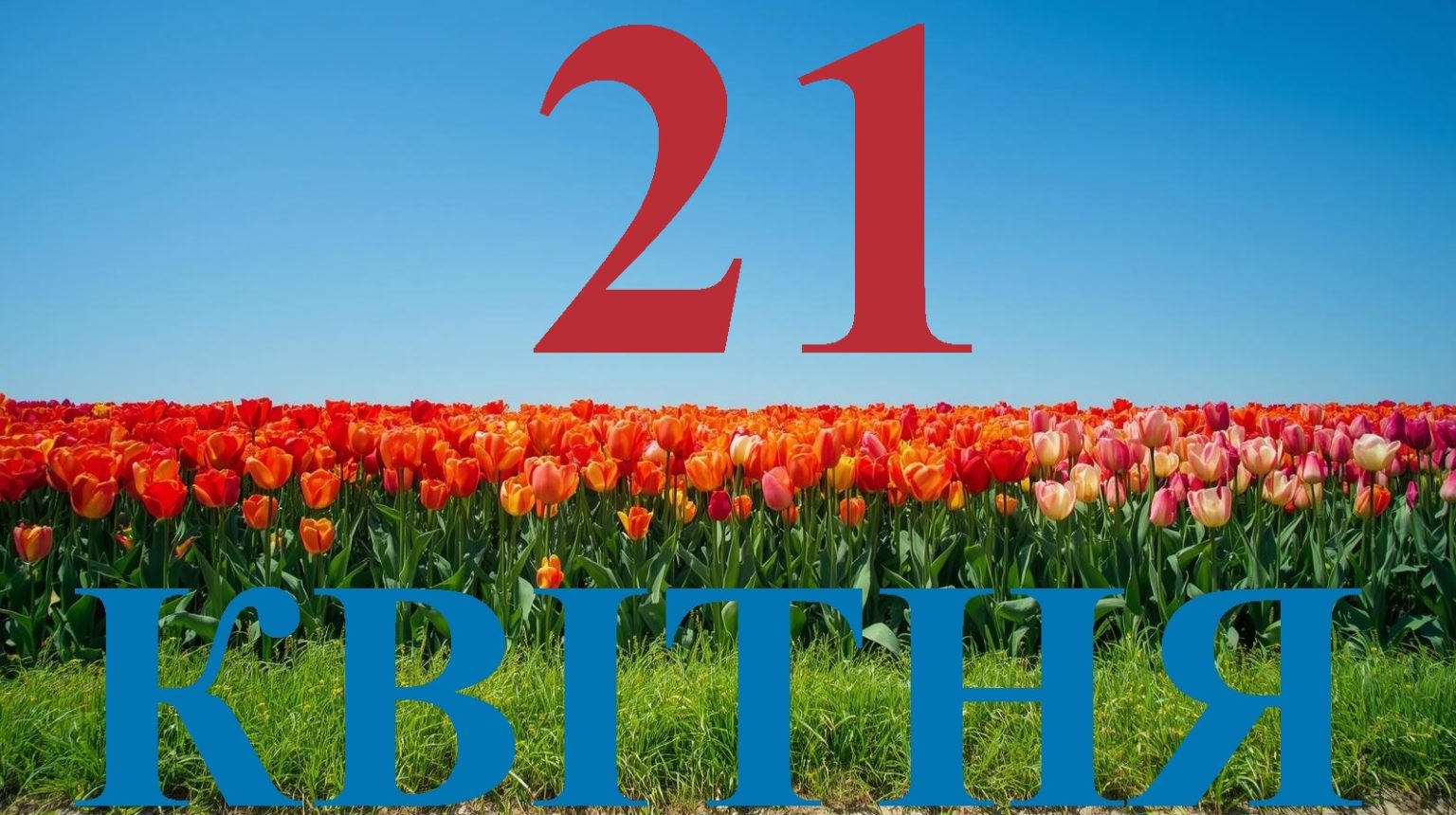 Сьогодні 21 квітня 2026: яке свято та день в історії