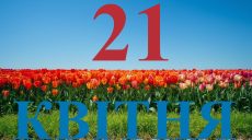 Сегодня 21 апреля 2026: какой праздник и день в истории