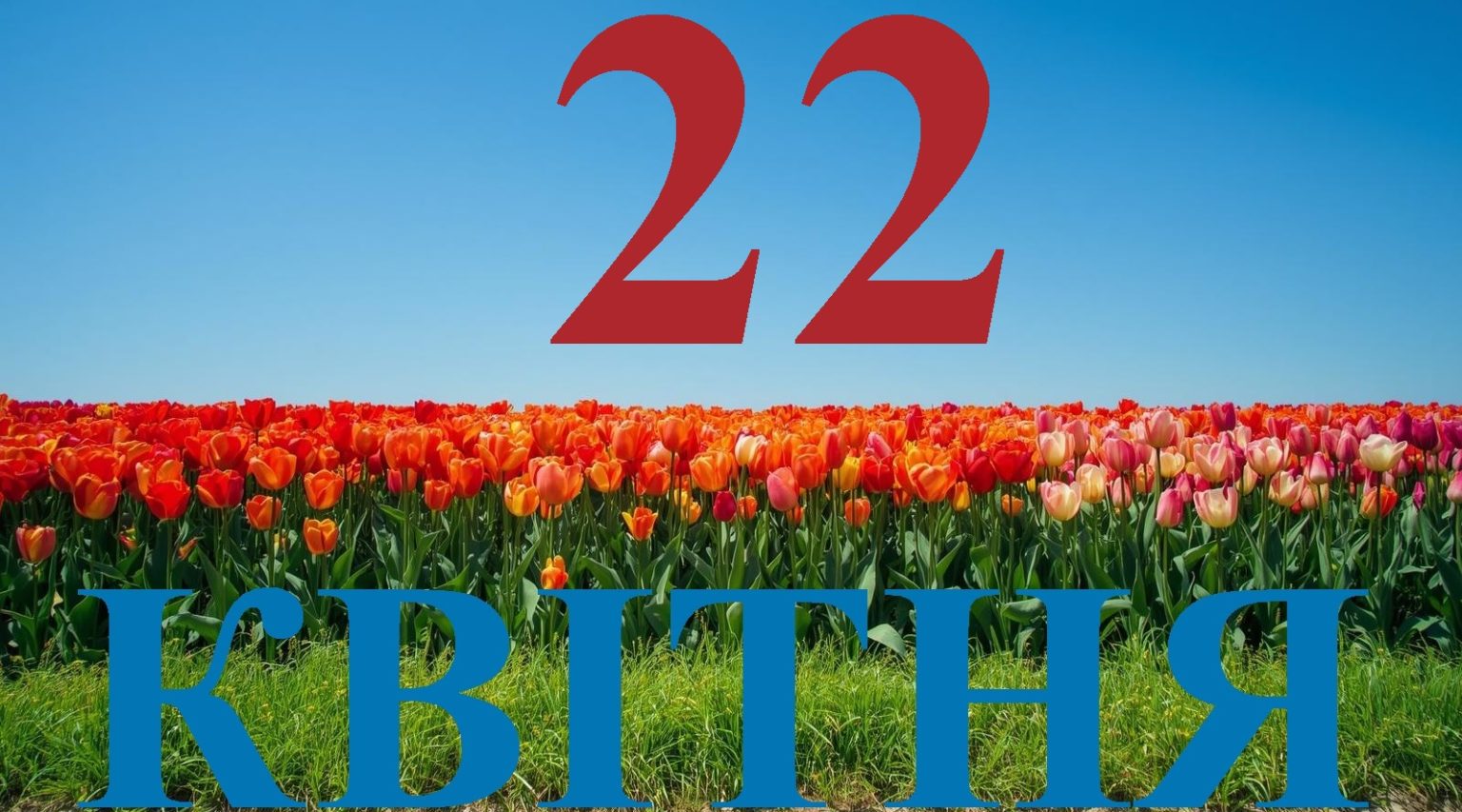 Сегодня 22 апреля 2026: какой праздник и день в истории