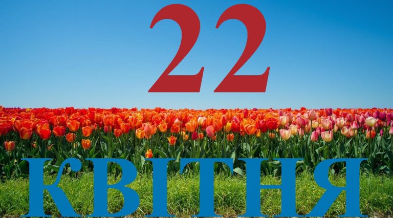 Сьогодні 22 квітня 2026: яке свято та день в історії