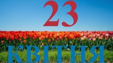 Сегодня 23 апреля 2026: какой праздник и день в истории