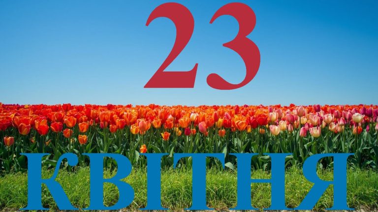 Сьогодні 23 квітня 2026: яке свято та день в історії