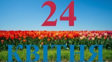 Сегодня 24 апреля 2026: какой праздник и день в истории