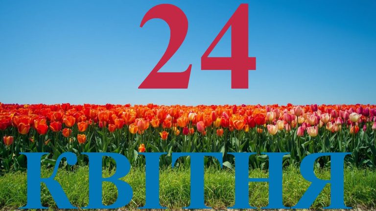 Сьогодні 24 квітня 2026: яке свято та день в історії